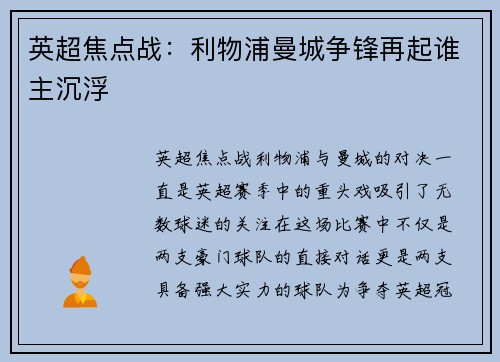 英超焦点战：利物浦曼城争锋再起谁主沉浮
