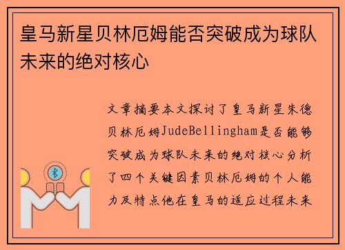 皇马新星贝林厄姆能否突破成为球队未来的绝对核心
