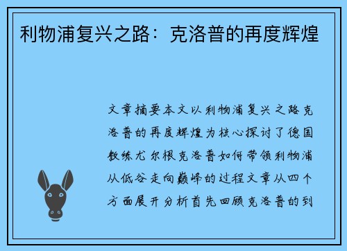 利物浦复兴之路：克洛普的再度辉煌
