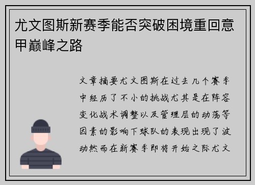 尤文图斯新赛季能否突破困境重回意甲巅峰之路