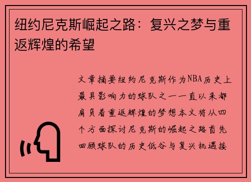 纽约尼克斯崛起之路：复兴之梦与重返辉煌的希望
