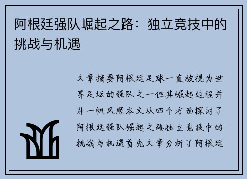 阿根廷强队崛起之路：独立竞技中的挑战与机遇
