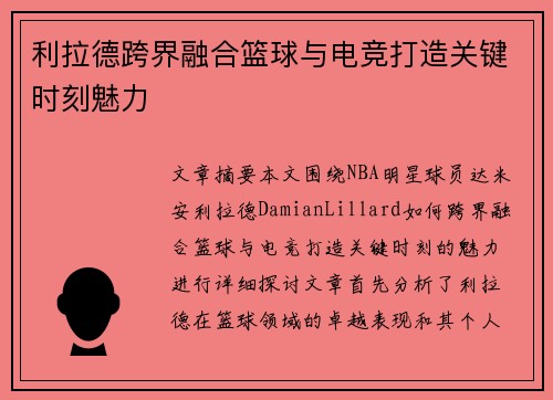 利拉德跨界融合篮球与电竞打造关键时刻魅力