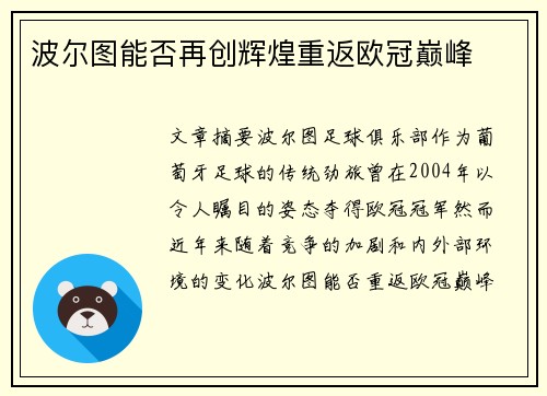 波尔图能否再创辉煌重返欧冠巅峰