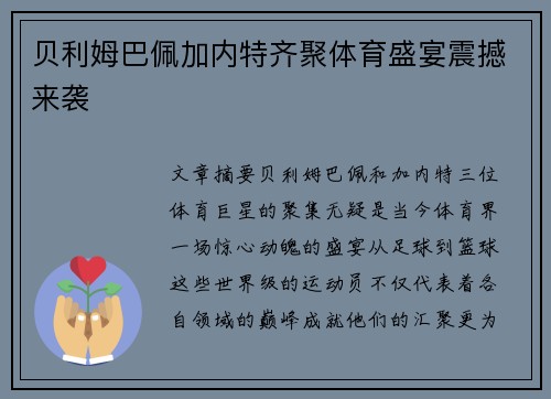 贝利姆巴佩加内特齐聚体育盛宴震撼来袭
