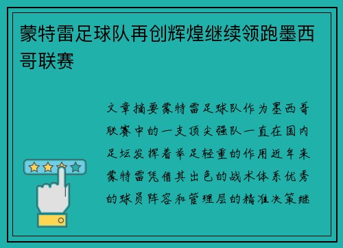蒙特雷足球队再创辉煌继续领跑墨西哥联赛
