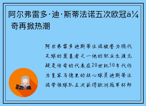 阿尔弗雷多·迪·斯蒂法诺五次欧冠传奇再掀热潮