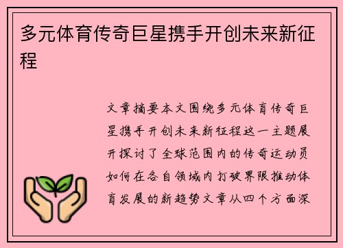 多元体育传奇巨星携手开创未来新征程