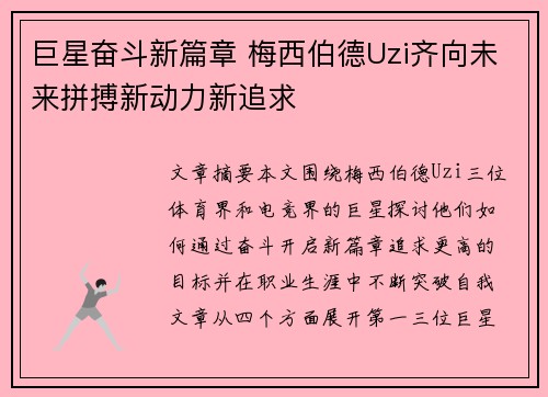 巨星奋斗新篇章 梅西伯德Uzi齐向未来拼搏新动力新追求