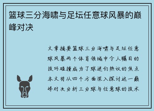 篮球三分海啸与足坛任意球风暴的巅峰对决