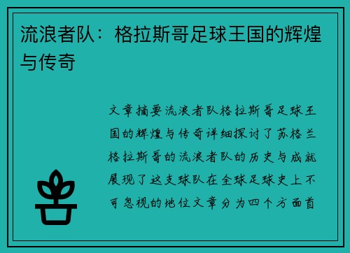流浪者队：格拉斯哥足球王国的辉煌与传奇