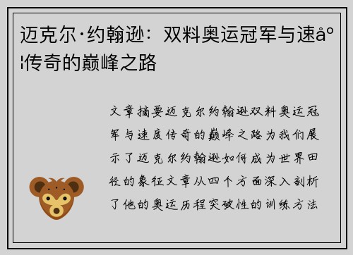 迈克尔·约翰逊：双料奥运冠军与速度传奇的巅峰之路