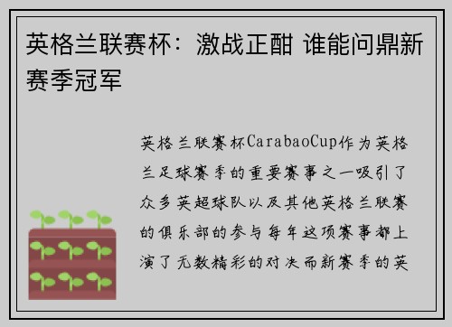 英格兰联赛杯：激战正酣 谁能问鼎新赛季冠军