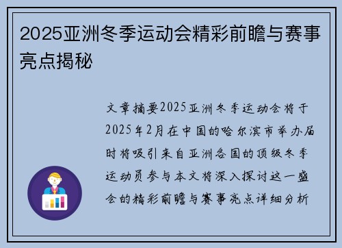2025亚洲冬季运动会精彩前瞻与赛事亮点揭秘