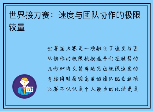世界接力赛：速度与团队协作的极限较量