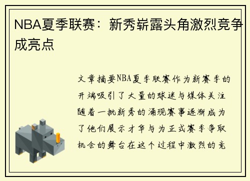 NBA夏季联赛：新秀崭露头角激烈竞争成亮点
