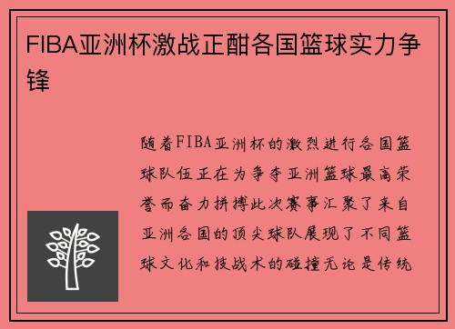 FIBA亚洲杯激战正酣各国篮球实力争锋