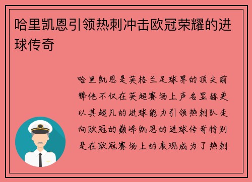 哈里凯恩引领热刺冲击欧冠荣耀的进球传奇
