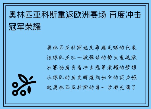 奥林匹亚科斯重返欧洲赛场 再度冲击冠军荣耀