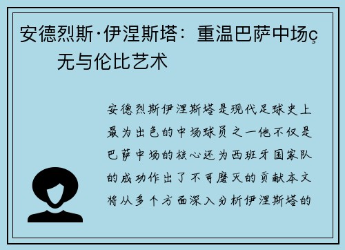 安德烈斯·伊涅斯塔：重温巴萨中场的无与伦比艺术