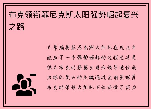 布克领衔菲尼克斯太阳强势崛起复兴之路