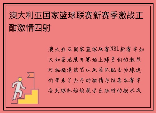 澳大利亚国家篮球联赛新赛季激战正酣激情四射