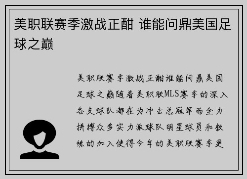 美职联赛季激战正酣 谁能问鼎美国足球之巅