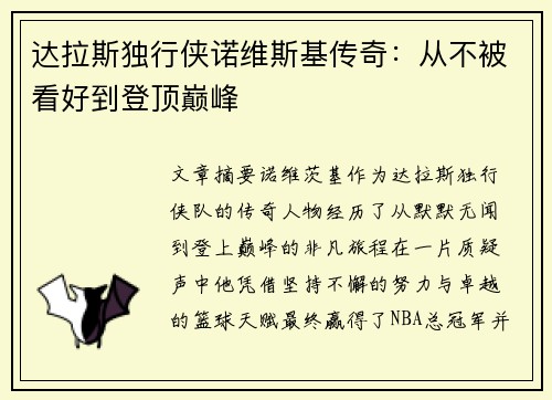 达拉斯独行侠诺维斯基传奇：从不被看好到登顶巅峰