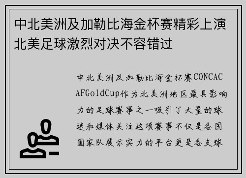 中北美洲及加勒比海金杯赛精彩上演北美足球激烈对决不容错过