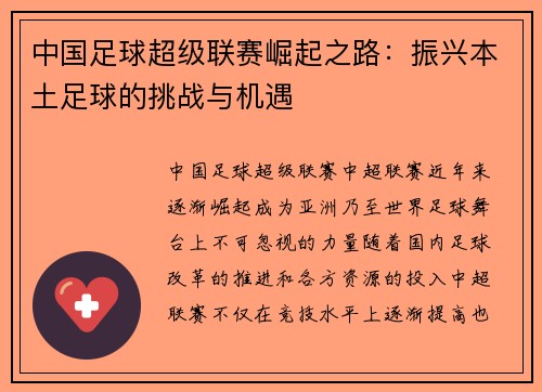 中国足球超级联赛崛起之路：振兴本土足球的挑战与机遇
