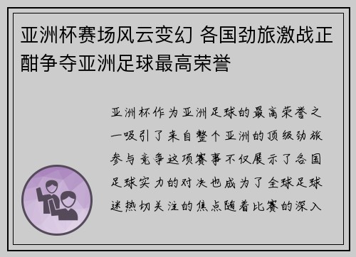 亚洲杯赛场风云变幻 各国劲旅激战正酣争夺亚洲足球最高荣誉