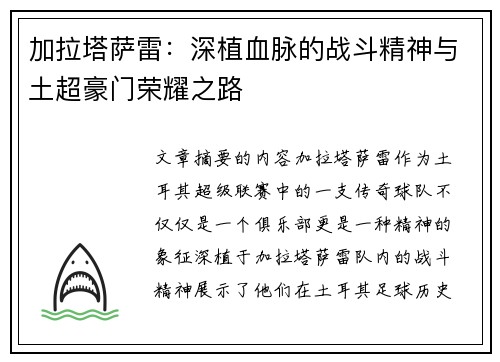 加拉塔萨雷：深植血脉的战斗精神与土超豪门荣耀之路