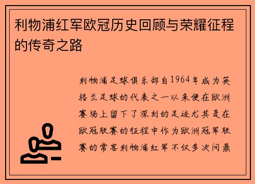 利物浦红军欧冠历史回顾与荣耀征程的传奇之路