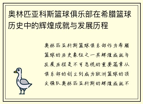 奥林匹亚科斯篮球俱乐部在希腊篮球历史中的辉煌成就与发展历程