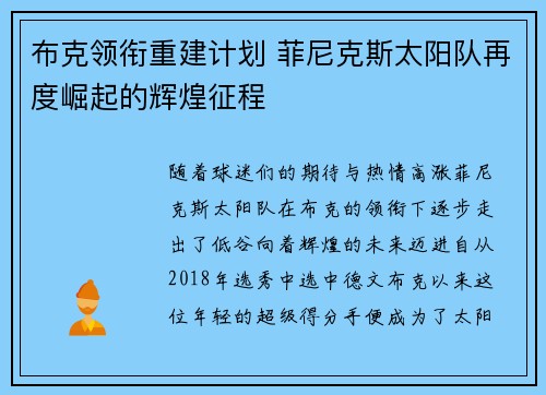 布克领衔重建计划 菲尼克斯太阳队再度崛起的辉煌征程