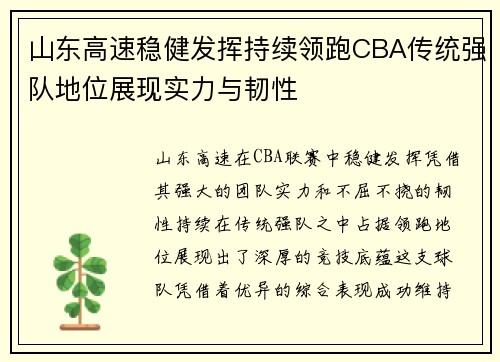 山东高速稳健发挥持续领跑CBA传统强队地位展现实力与韧性