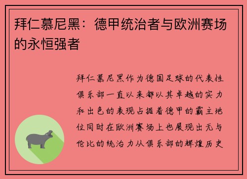 拜仁慕尼黑：德甲统治者与欧洲赛场的永恒强者