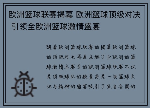 欧洲篮球联赛揭幕 欧洲篮球顶级对决 引领全欧洲篮球激情盛宴