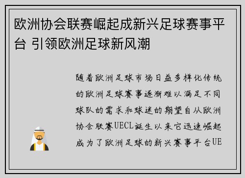 欧洲协会联赛崛起成新兴足球赛事平台 引领欧洲足球新风潮