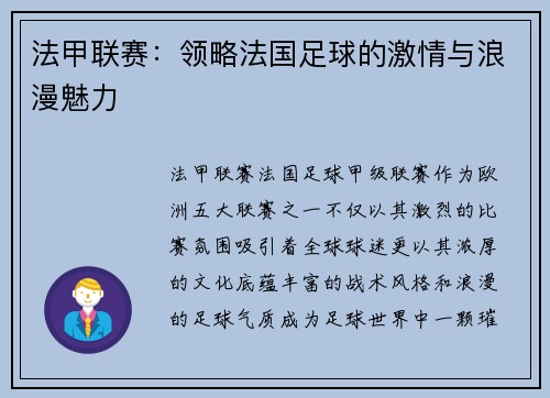 法甲联赛：领略法国足球的激情与浪漫魅力