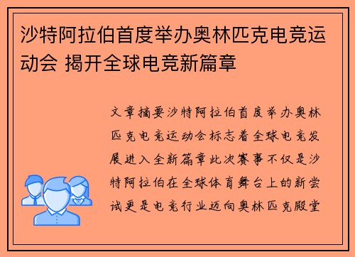 沙特阿拉伯首度举办奥林匹克电竞运动会 揭开全球电竞新篇章