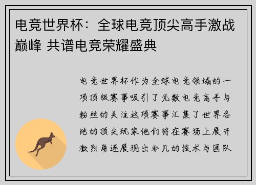 电竞世界杯：全球电竞顶尖高手激战巅峰 共谱电竞荣耀盛典