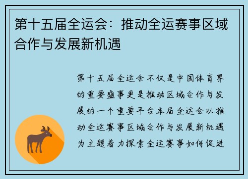 第十五届全运会：推动全运赛事区域合作与发展新机遇