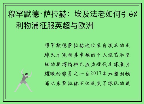 穆罕默德·萨拉赫：埃及法老如何引领利物浦征服英超与欧洲