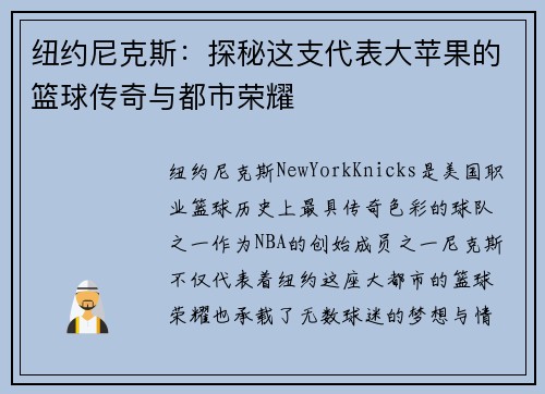 纽约尼克斯：探秘这支代表大苹果的篮球传奇与都市荣耀