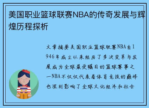 美国职业篮球联赛NBA的传奇发展与辉煌历程探析