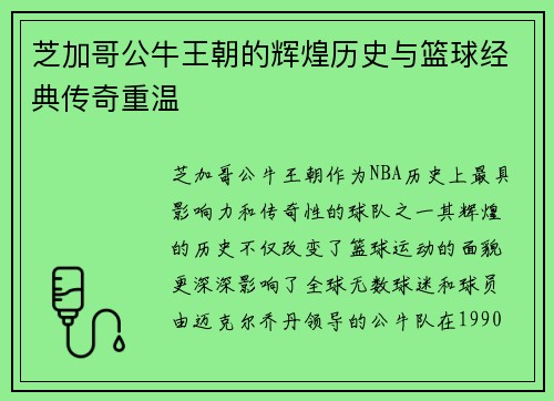 芝加哥公牛王朝的辉煌历史与篮球经典传奇重温
