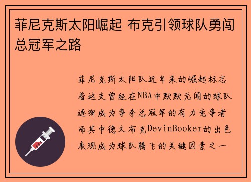 菲尼克斯太阳崛起 布克引领球队勇闯总冠军之路