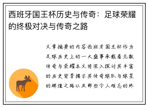 西班牙国王杯历史与传奇：足球荣耀的终极对决与传奇之路