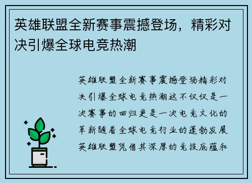 英雄联盟全新赛事震撼登场，精彩对决引爆全球电竞热潮